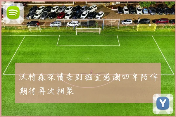 沃特森深情告别掘金感谢四年陪伴期待再次相聚